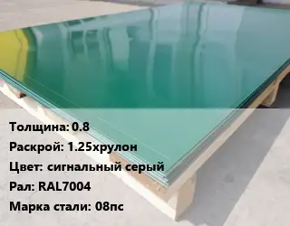 Лист с полимерным покрытием 0.8 1.25хрулон сигнальный серый RAL7004 Сталь: 08пс